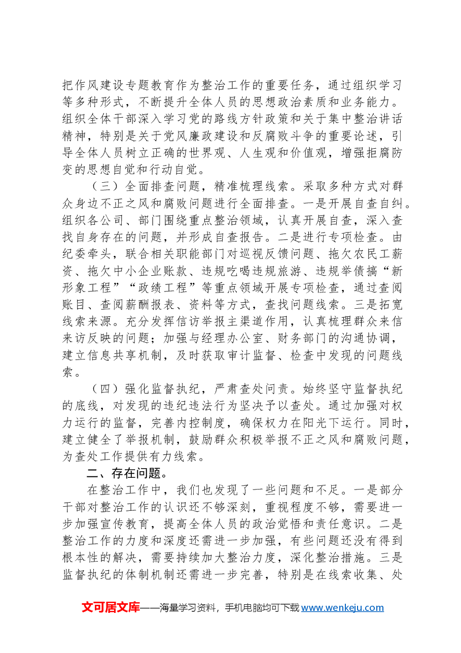 关于开展群众身边不正之风和腐败问题专项整治工作情况报告(集团公司).docx,第2页预览