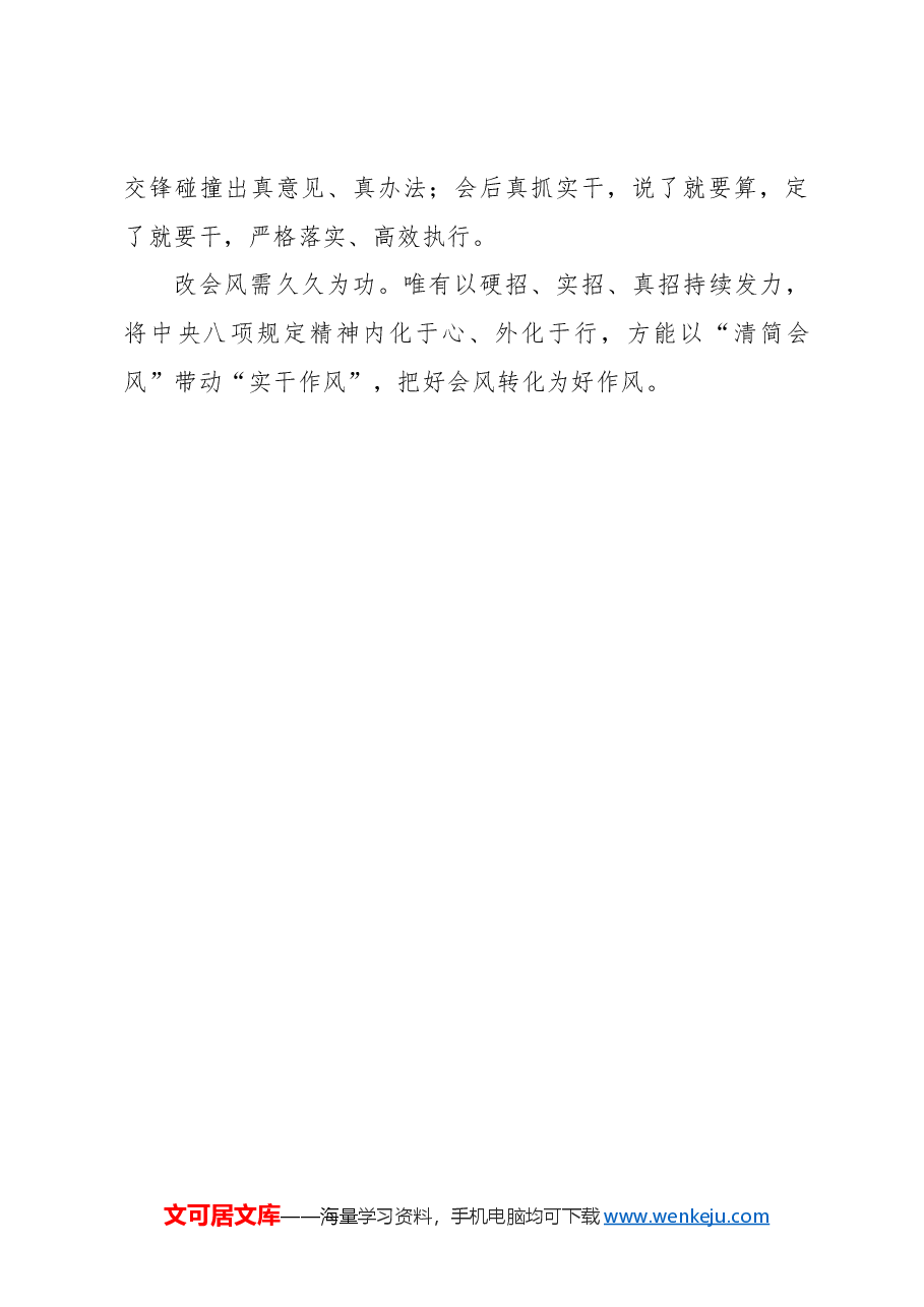 招招给力 让好会风蔚然成风.docx,第3页预览