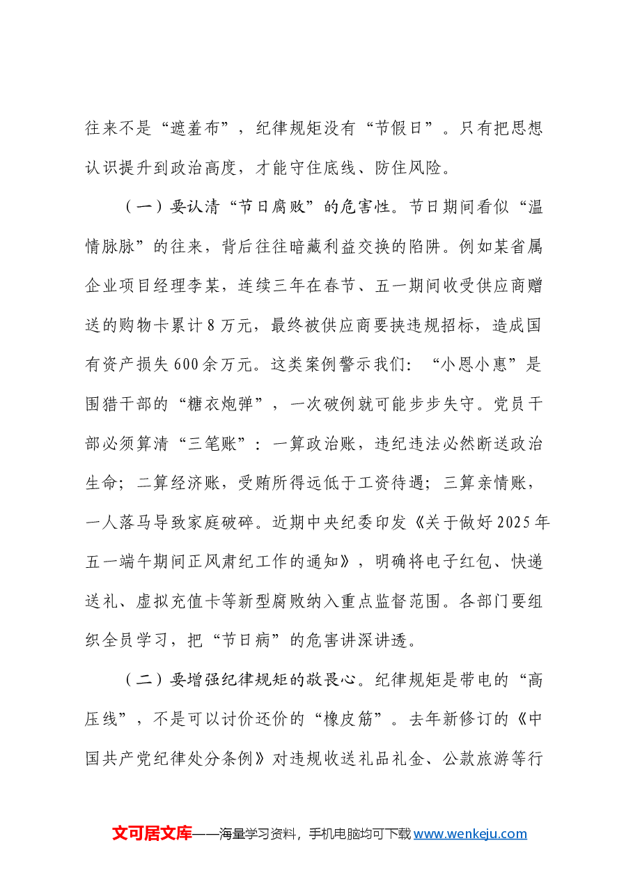公司纪委书记2025年五一节前廉政提醒谈话提纲.docx,第2页预览