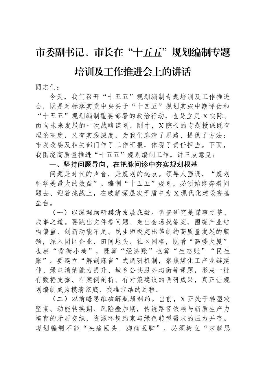 市委副书记、市长在“十五五”规划编制专题培训及工作推进会上的讲话.docx,第1页预览