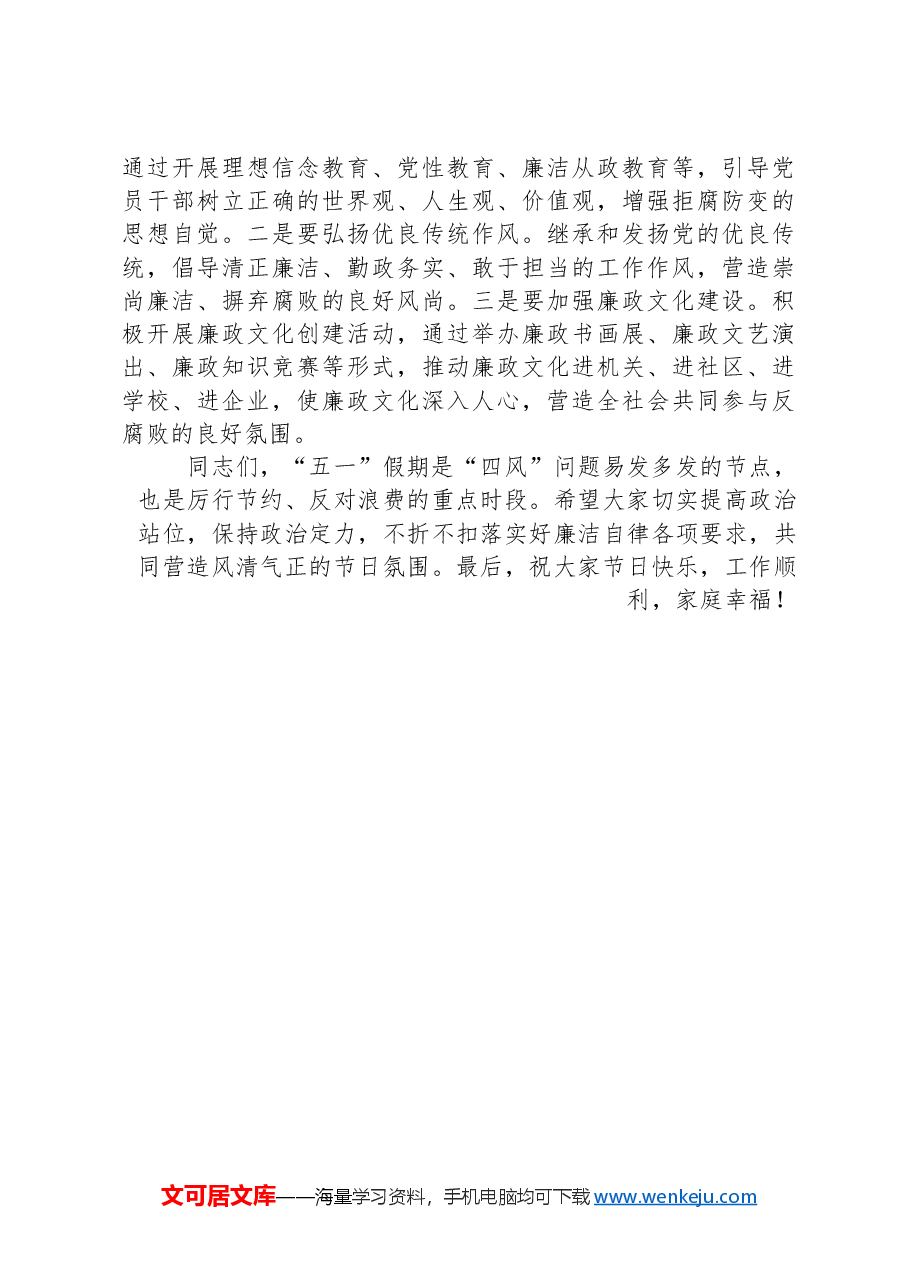 县纪委书记2025年五一节日廉政谈话.docx,第4页预览