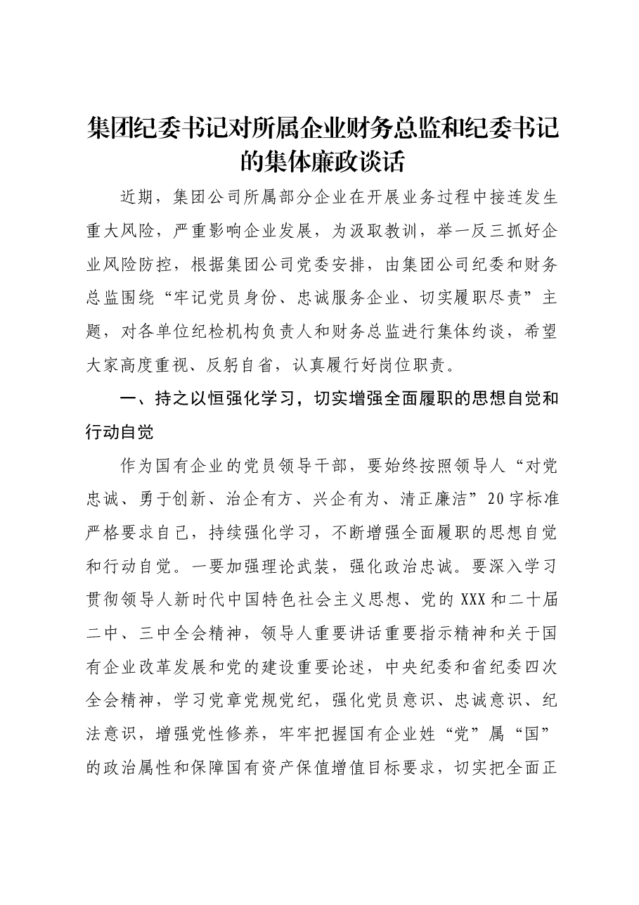 集团纪委书记对所属企业财务总监和纪委书记的集体廉政谈话.docx,第1页预览