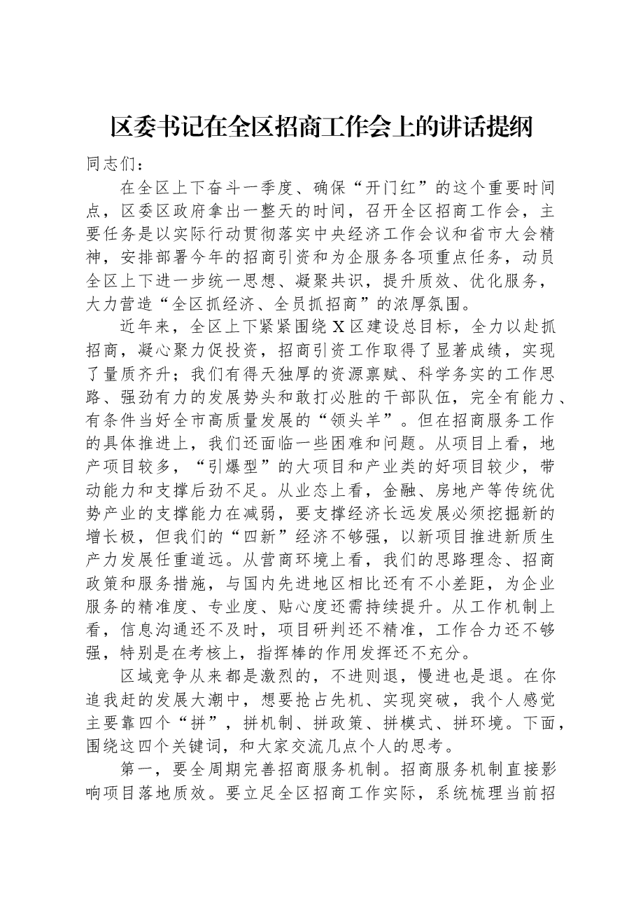 区委书记在全区招商工作会上的讲话提纲.docx,第1页预览