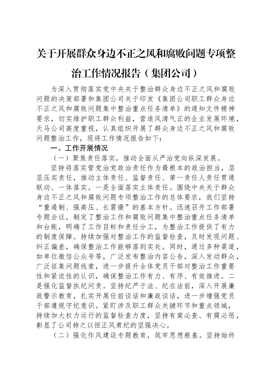 关于开展群众身边不正之风和腐败问题专项整治工作情况报告(集团公司).docx,第1页预览