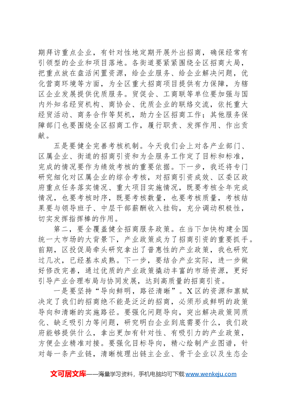 区委书记在全区招商工作会上的讲话提纲.docx,第3页预览