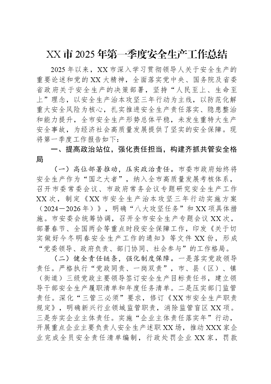 XX市2025年第一季度安全生产工作总结.docx,第1页预览