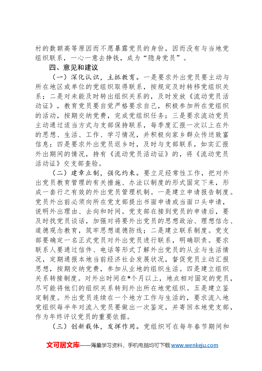 县流动党员教育管理服务工作总结.docx,第4页预览