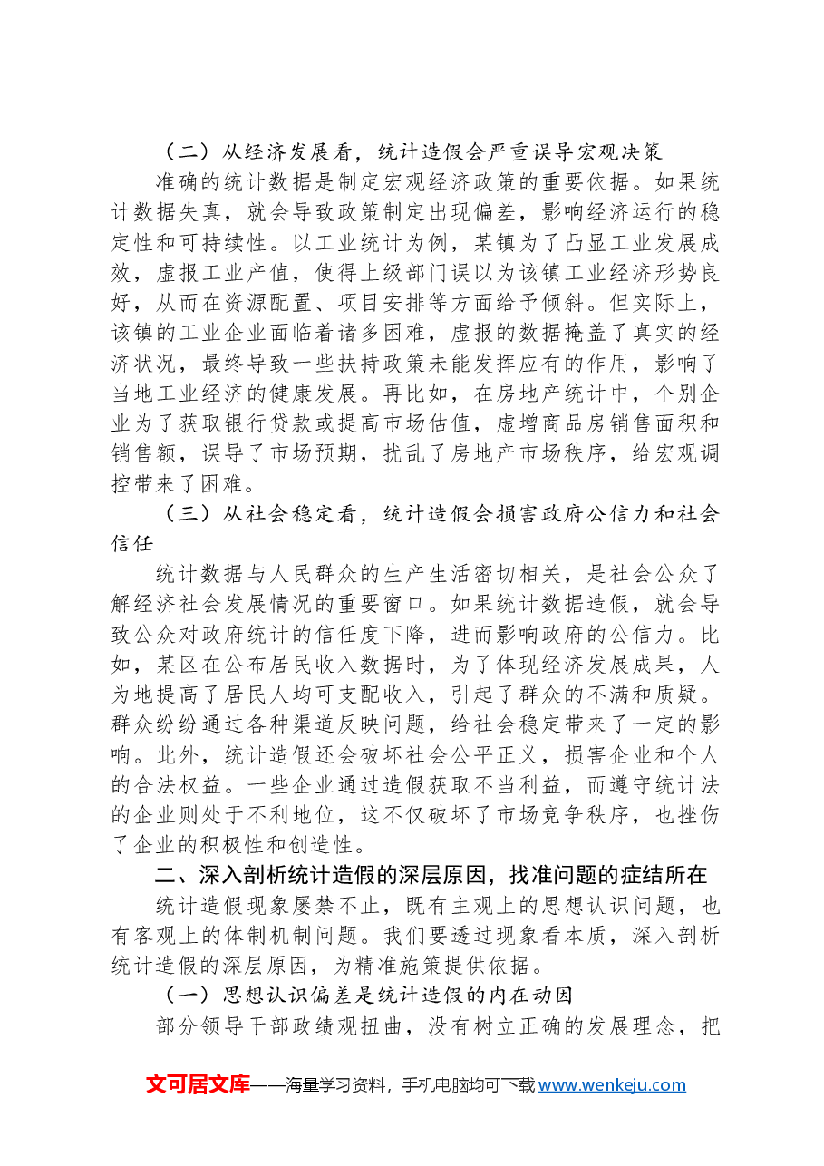 区统计局长在全区统计造假警示教育会上的讲话.docx,第2页预览