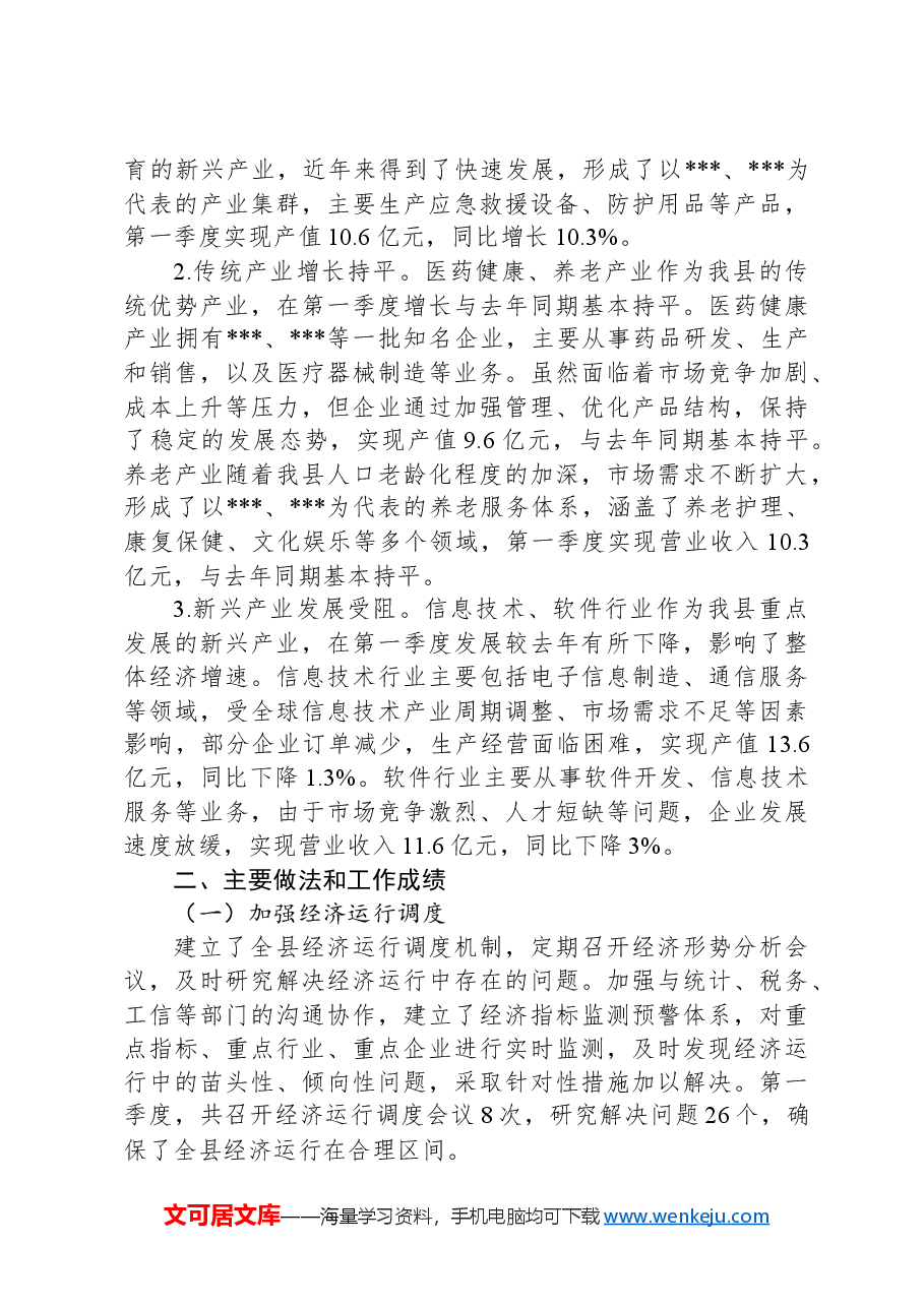 县2025年第一季度经济运行情况分析报告.docx,第3页预览