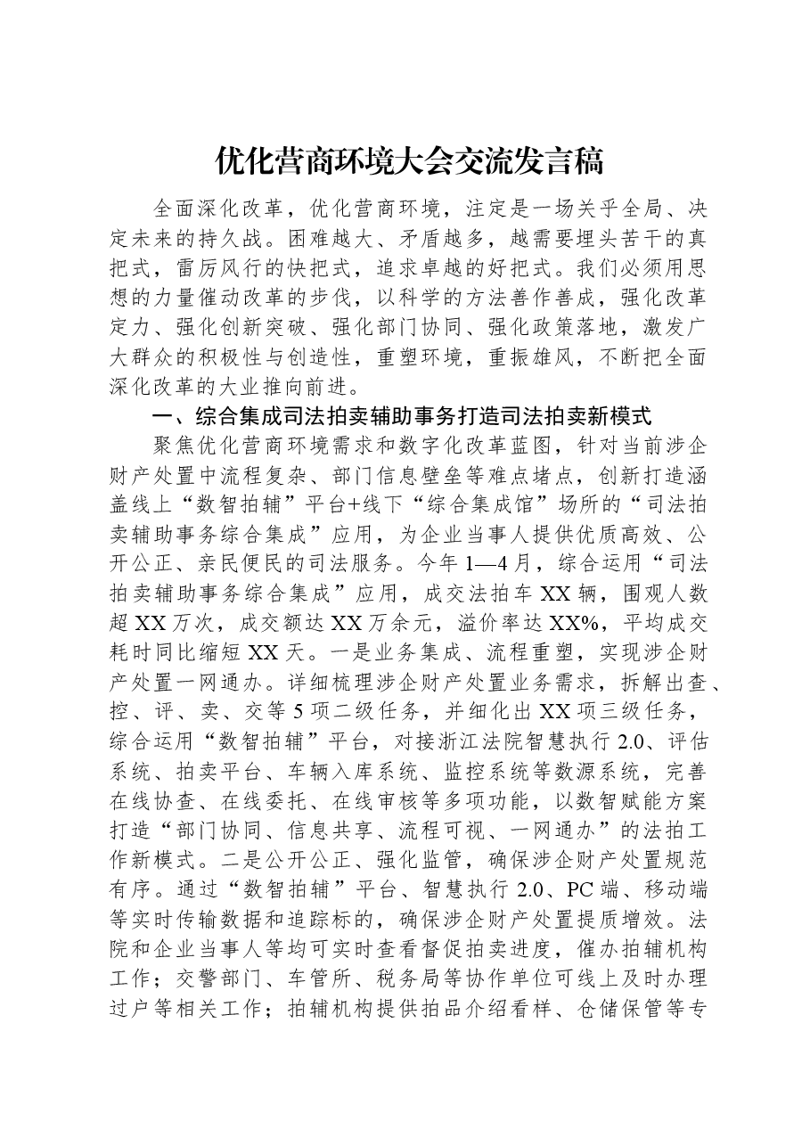 优化营商环境大会交流发言稿.docx,第1页预览