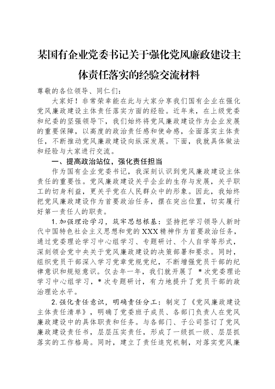 某国有企业党委书记关于强化党风廉政建设主体责任落实的经验交流材料.docx,第1页预览