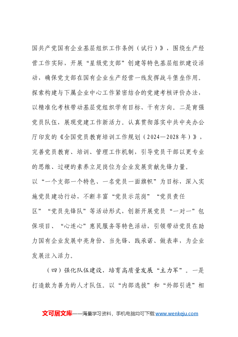 国有企业党组2025年一季度抓基层党建工作总结.docx,第4页预览