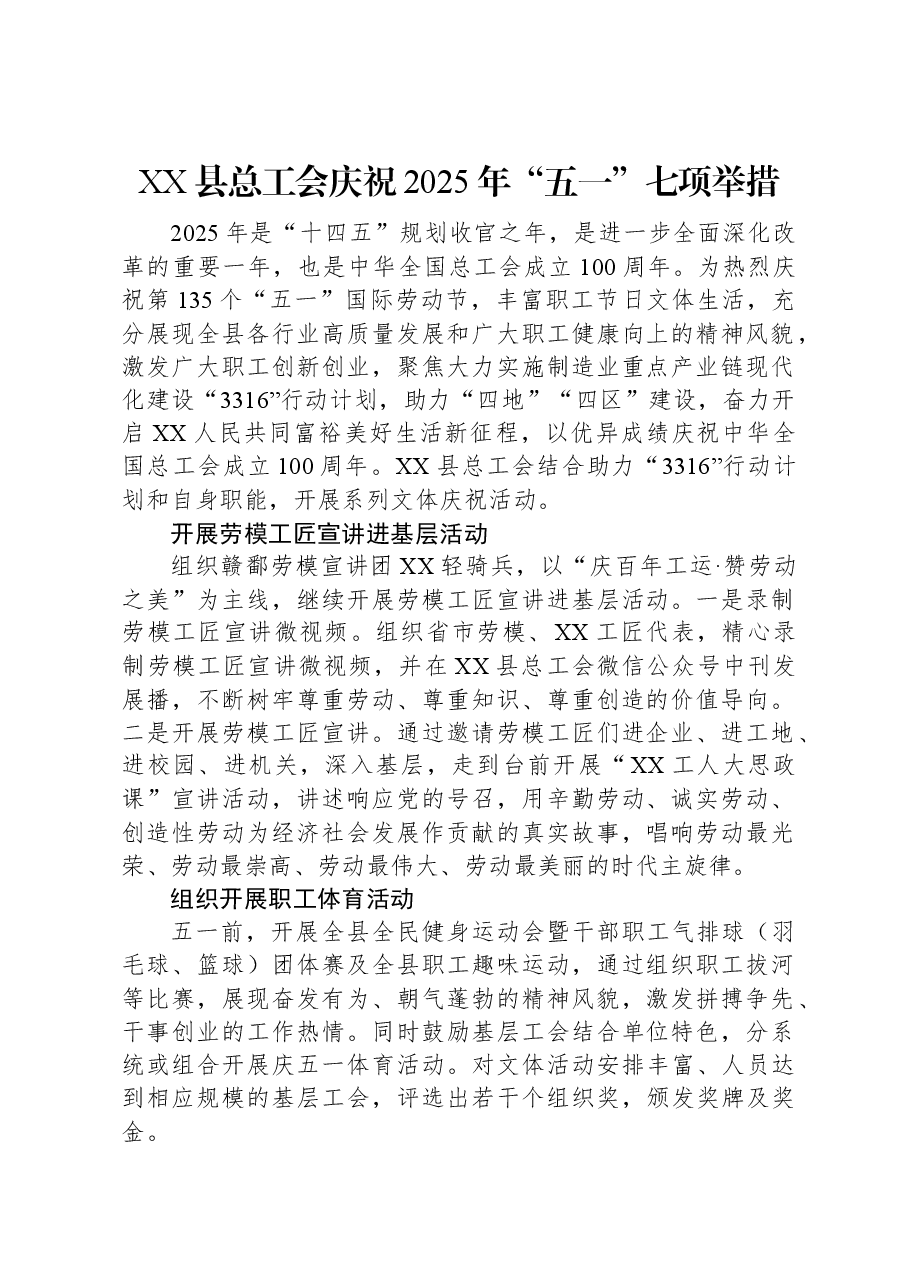 XX县总工会庆祝2025年“五一”七项举措.docx,第1页预览
