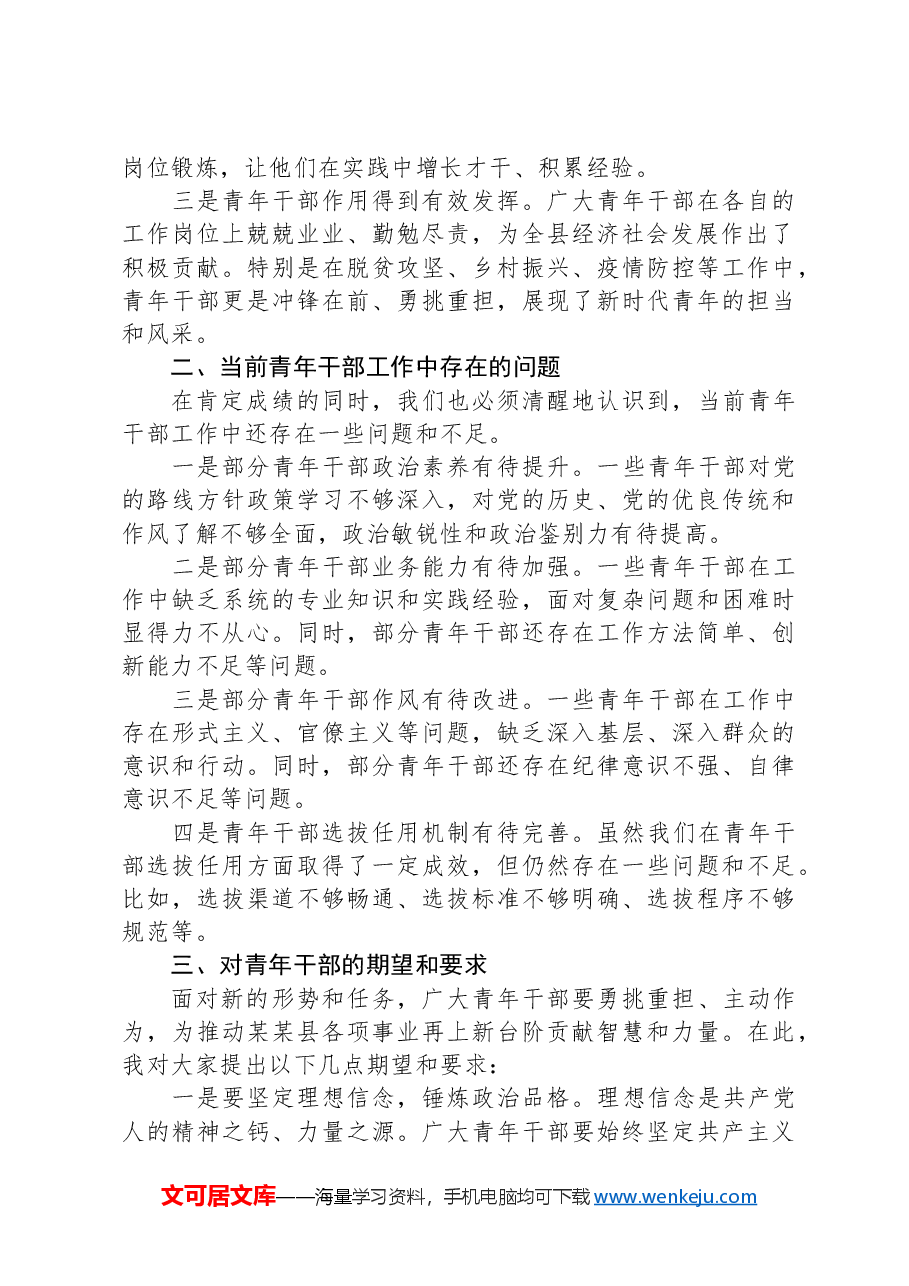在“五四”青年节某某县青年干部座谈会上的讲话.docx,第2页预览