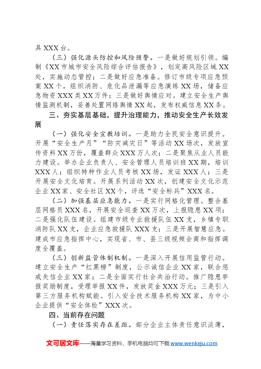 XX市2025年第一季度安全生产工作总结.docx,第3页预览