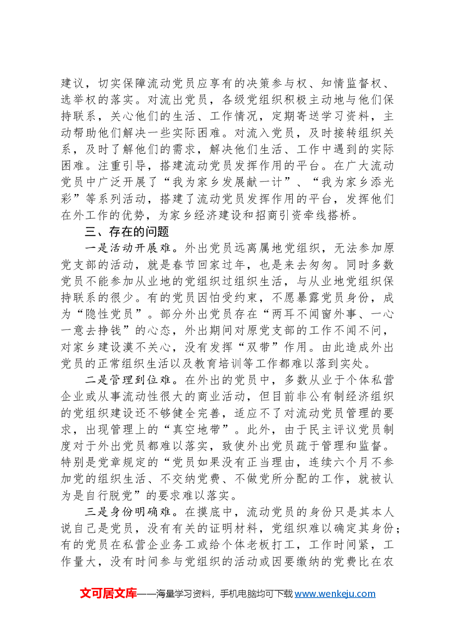 县流动党员教育管理服务工作总结.docx,第3页预览