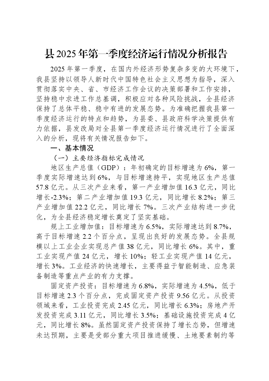 县2025年第一季度经济运行情况分析报告.docx,第1页预览