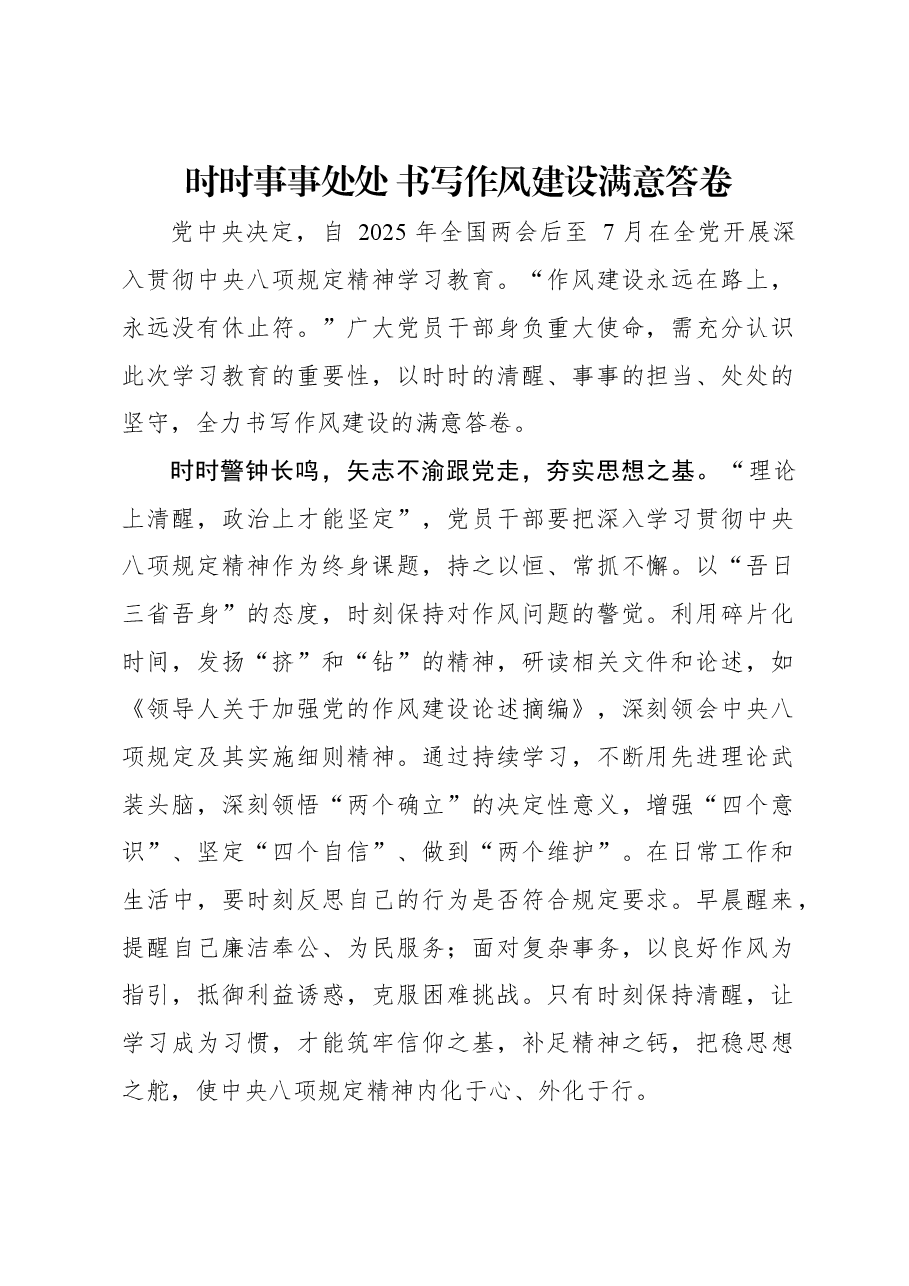 时时事事处处 书写作风建设满意答卷.docx,第1页预览