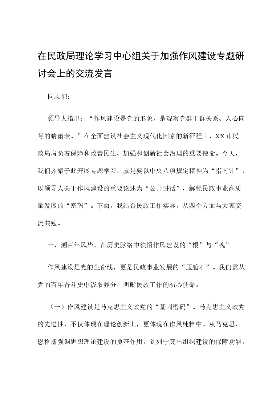 在民政局理论学习中心组关于加强作风建设专题研讨会上的交流发言.docx,第1页预览