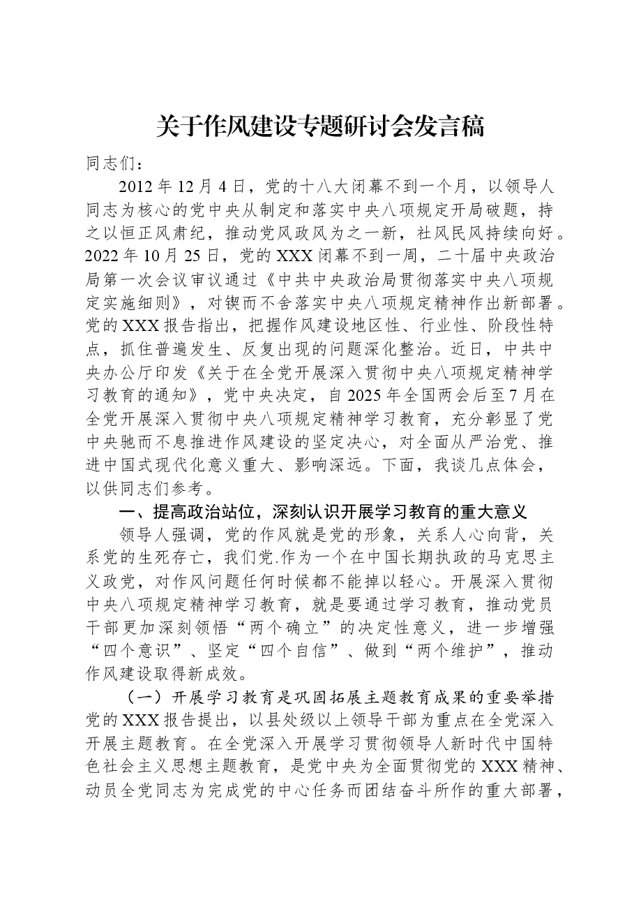 关于作风建设专题研讨会发言稿.docx,第1页预览