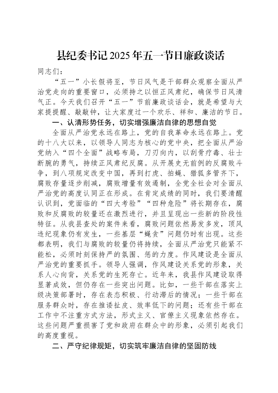 县纪委书记2025年五一节日廉政谈话.docx,第1页预览