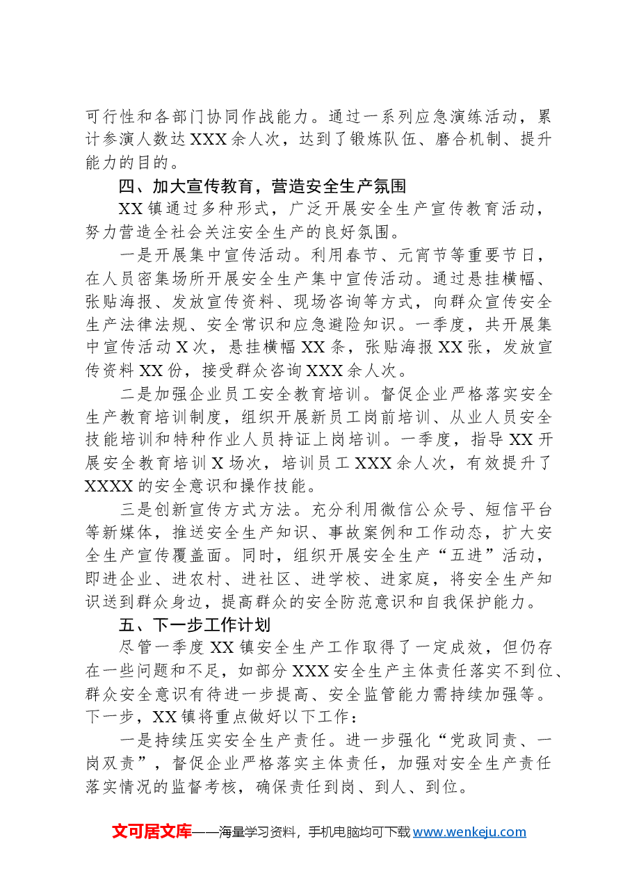 XX镇2025年一季度安全生产工作总结.docx,第4页预览