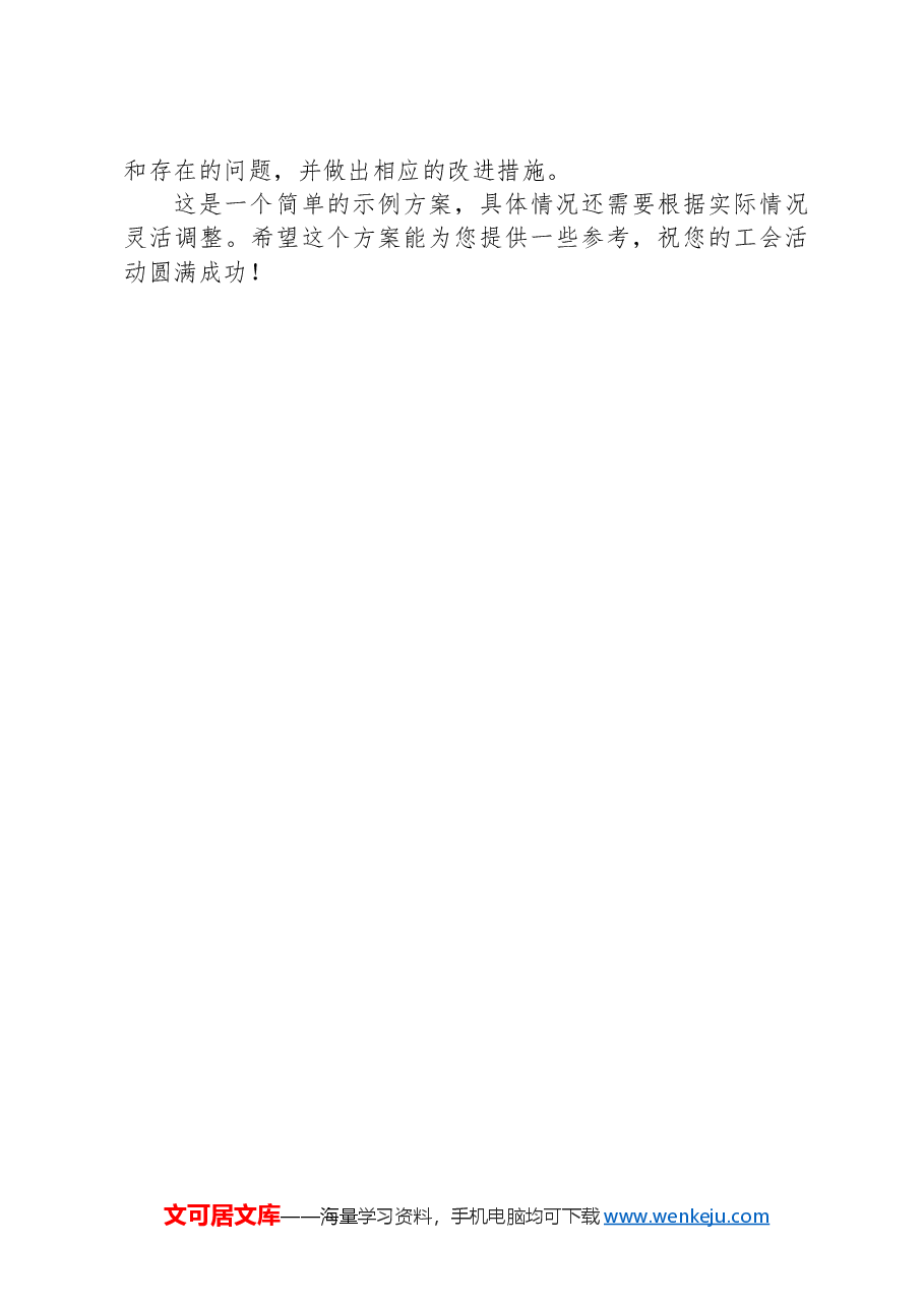 2024年五一国际劳动节工会活动方案.docx,第3页预览