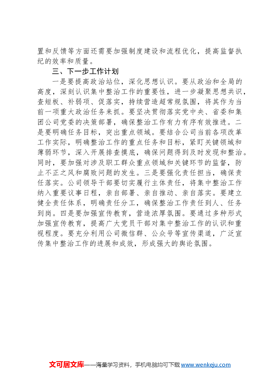 关于开展群众身边不正之风和腐败问题专项整治工作情况报告(集团公司).docx,第3页预览