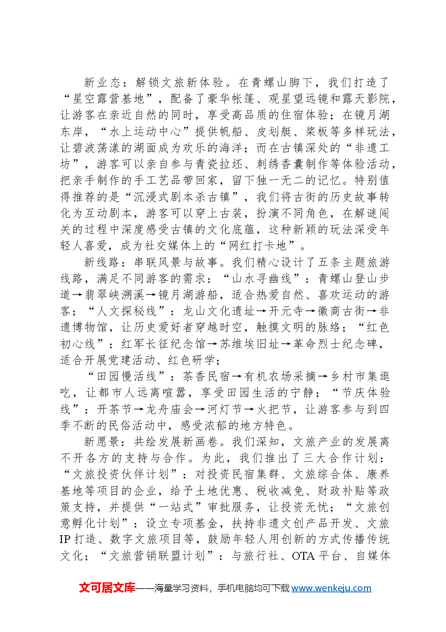 在全县文旅活动推介会上的致辞.docx，第4页预览