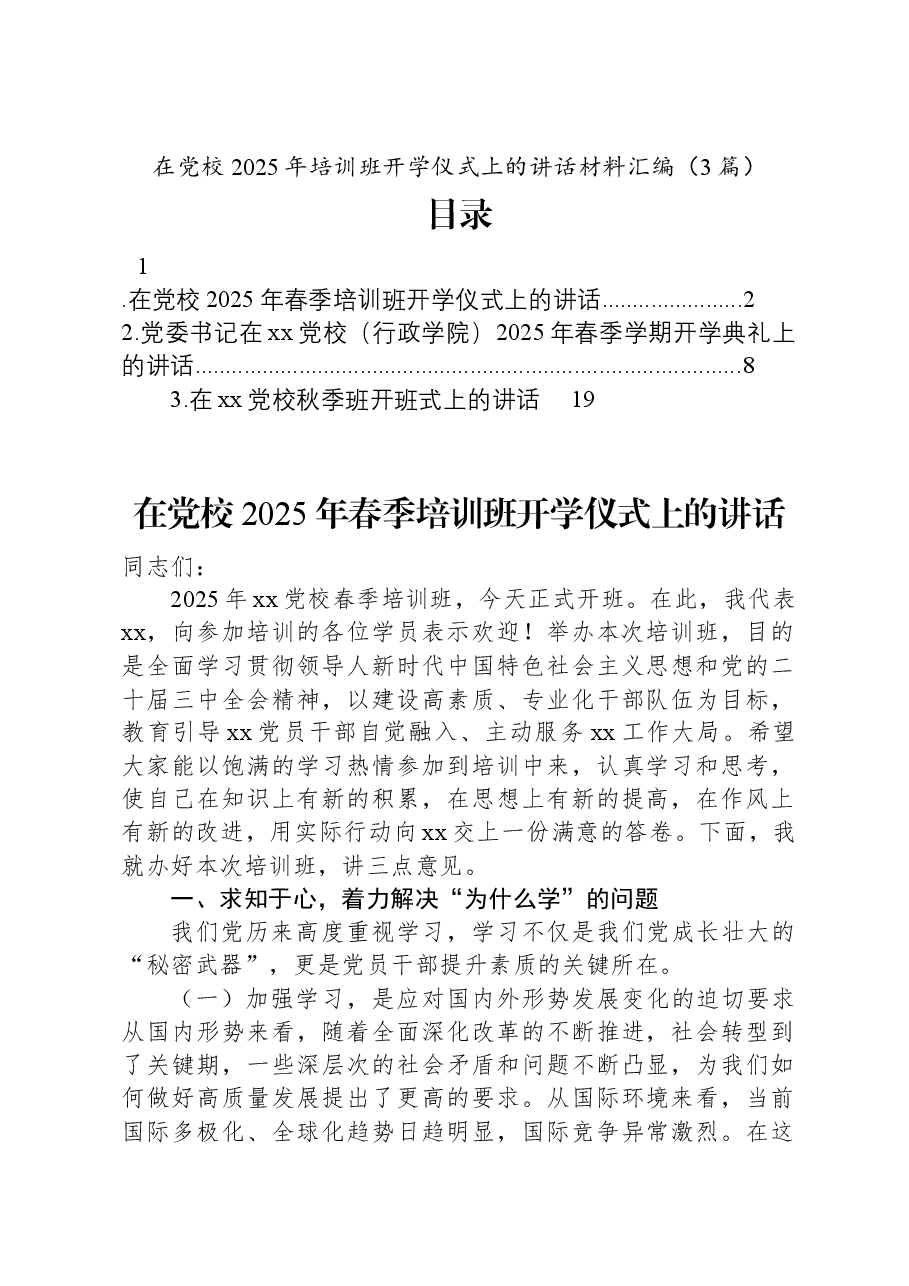 (3篇)在党校2025年培训班开学仪式上的讲话汇编.docx,第1页预览