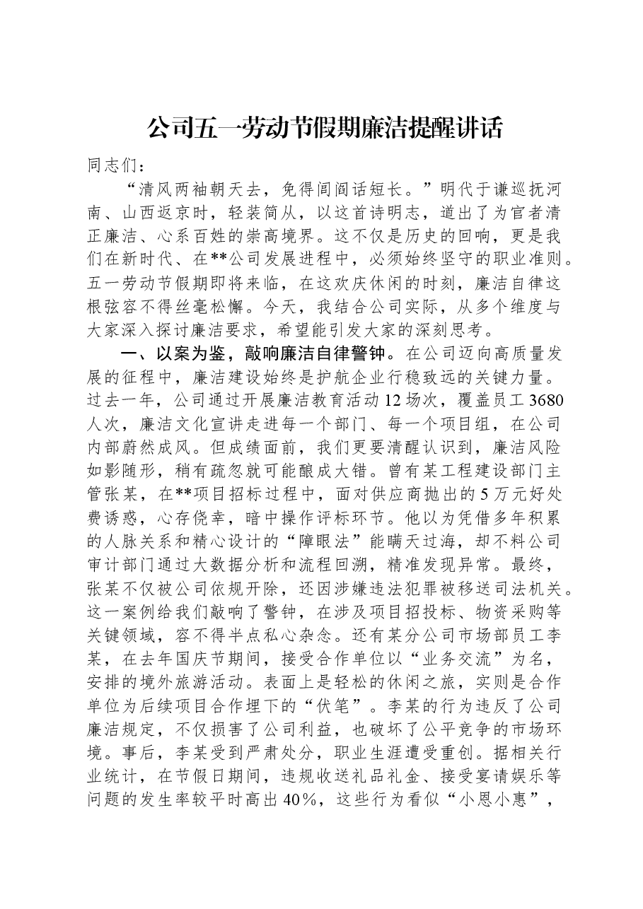 公司五一劳动节假期廉洁提醒讲话.docx,第1页预览