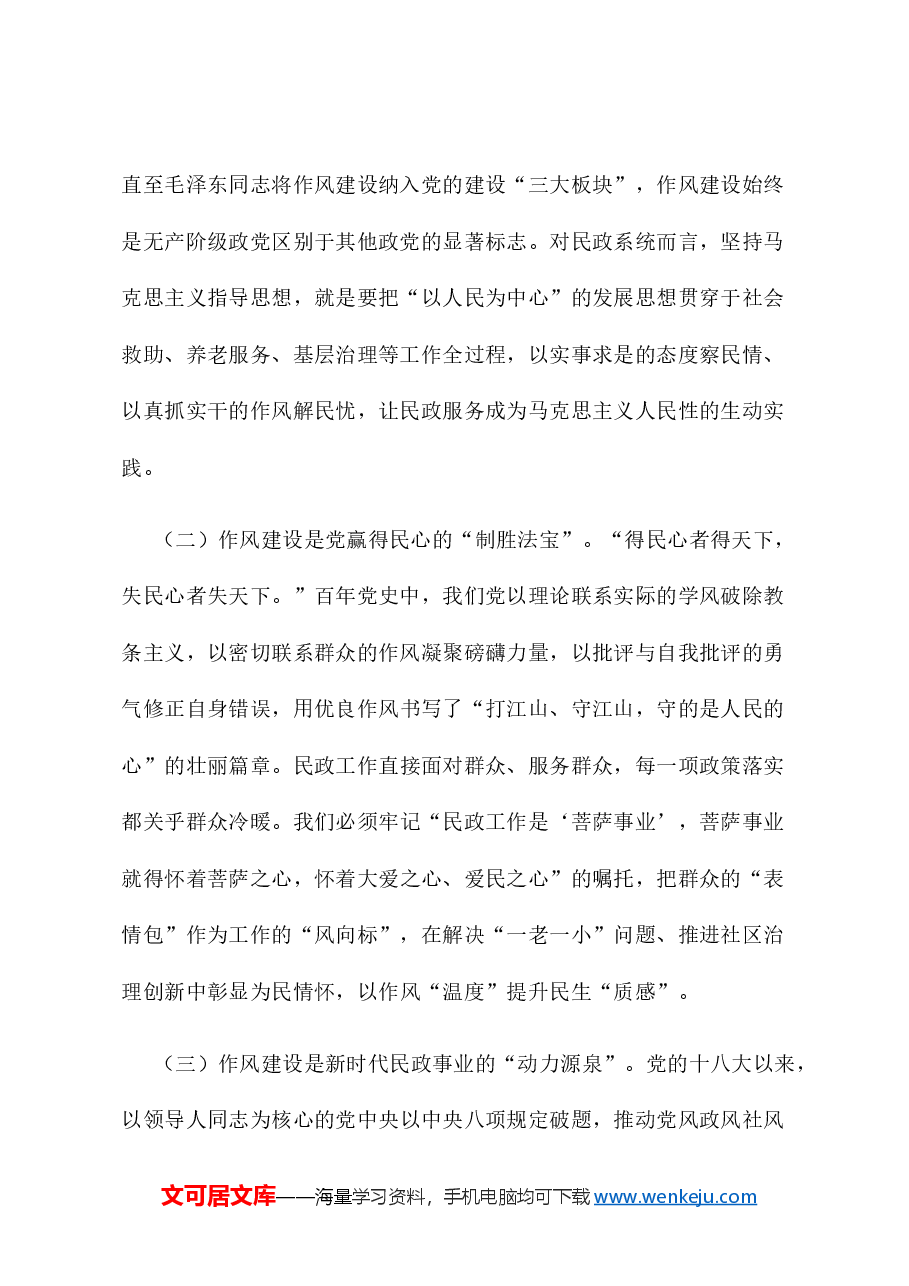 在民政局理论学习中心组关于加强作风建设专题研讨会上的交流发言.docx,第2页预览