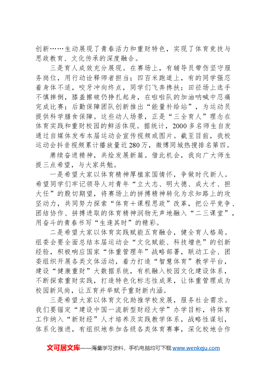 党委书记在某高校春季运动会闭幕式上的讲话.docx,第2页预览