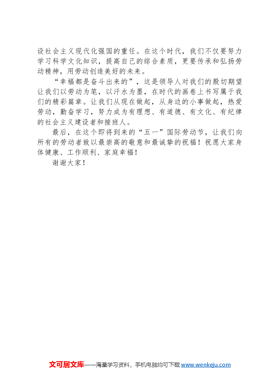 赓续劳动荣光、奔赴时代新程——2025年“五一劳动节”国旗下讲话.docx,第3页预览