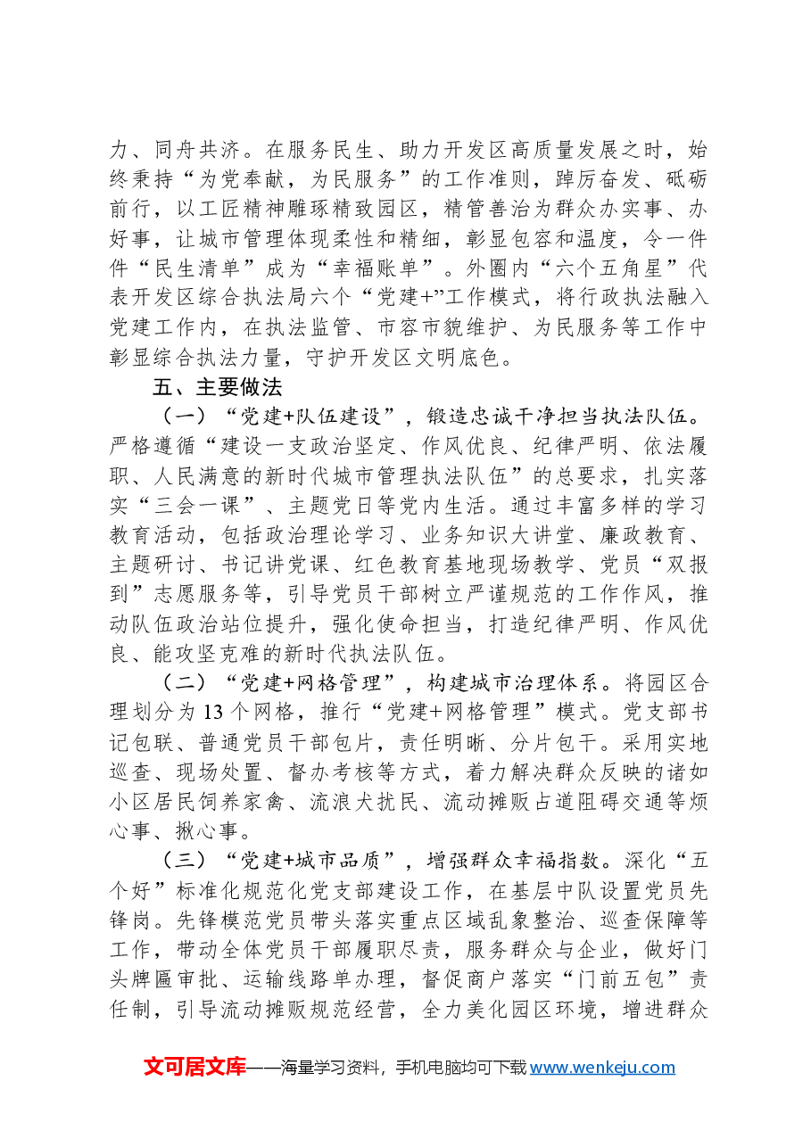 (4篇)综合行政执法局党建品牌工作经验材料汇编.docx,第2页预览