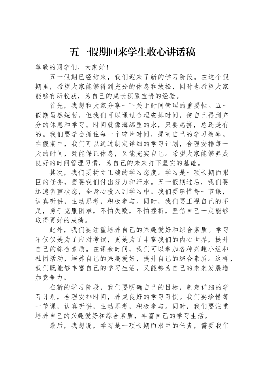 五一假期回来学生收心讲话稿.docx,第1页预览
