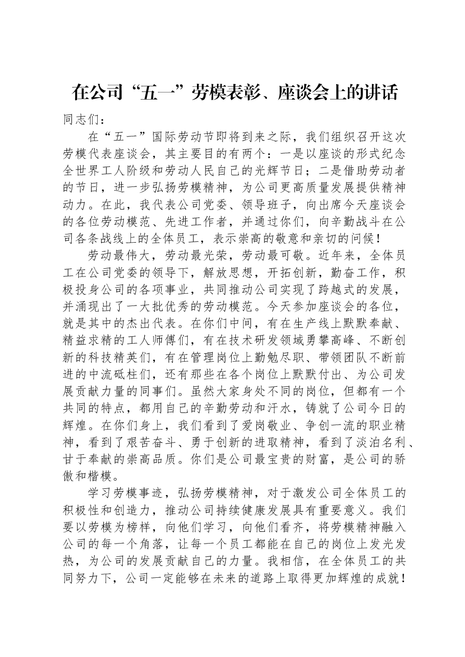 在公司“五一”劳模表彰、座谈会上的讲话.docx,第1页预览
