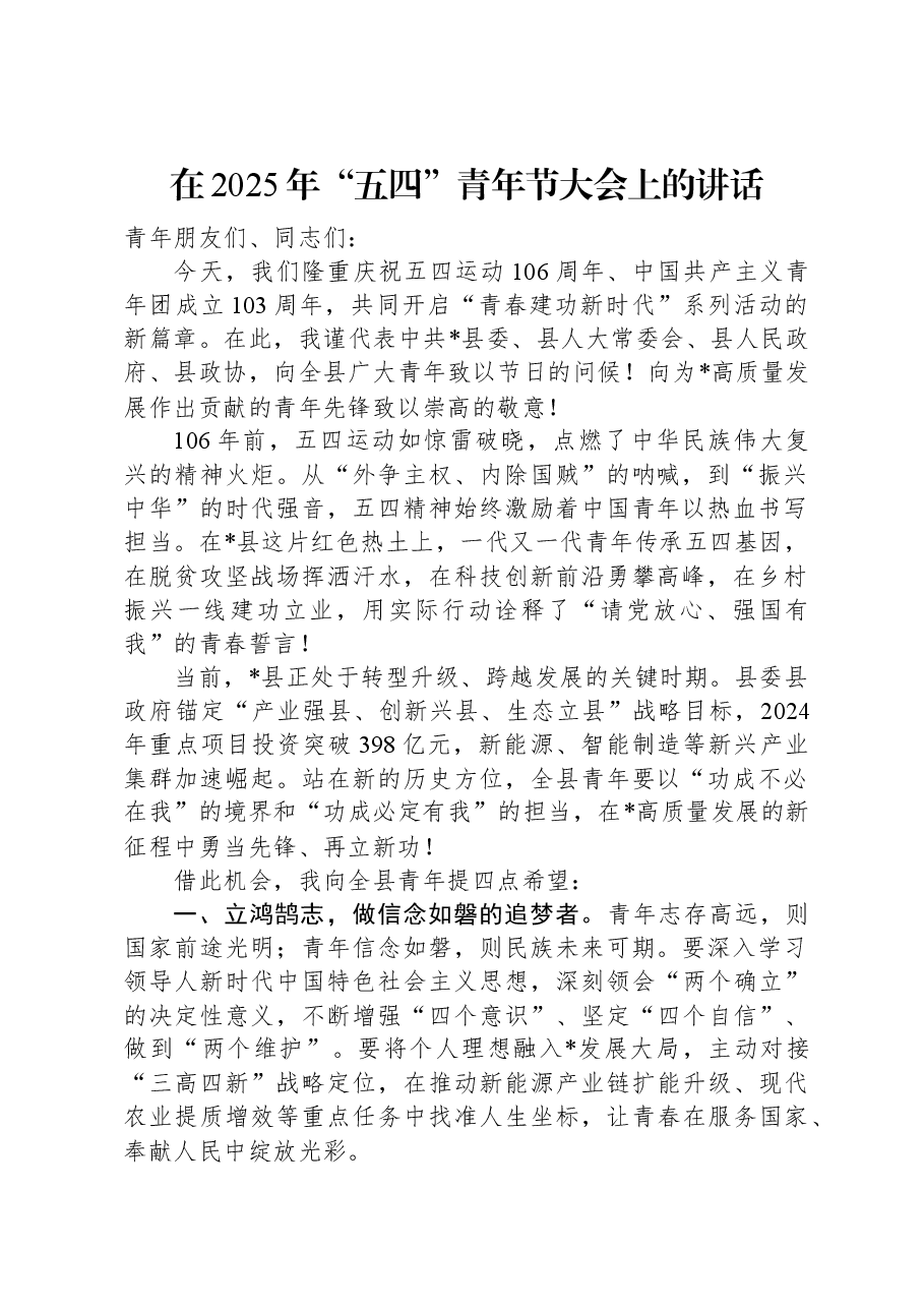 在2025年“五四”青年节大会上的讲话.docx,第1页预览
