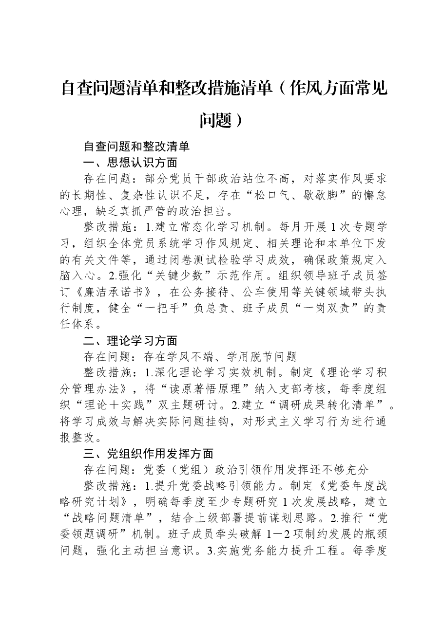 自查问题清单和整改措施清单(作风方面常见问题).docx,第1页预览