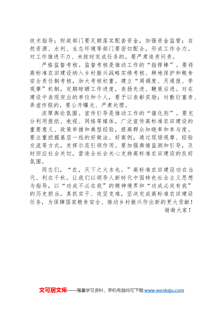在全市高标准农田建设工作推进会议上的讲话.docx,第4页预览