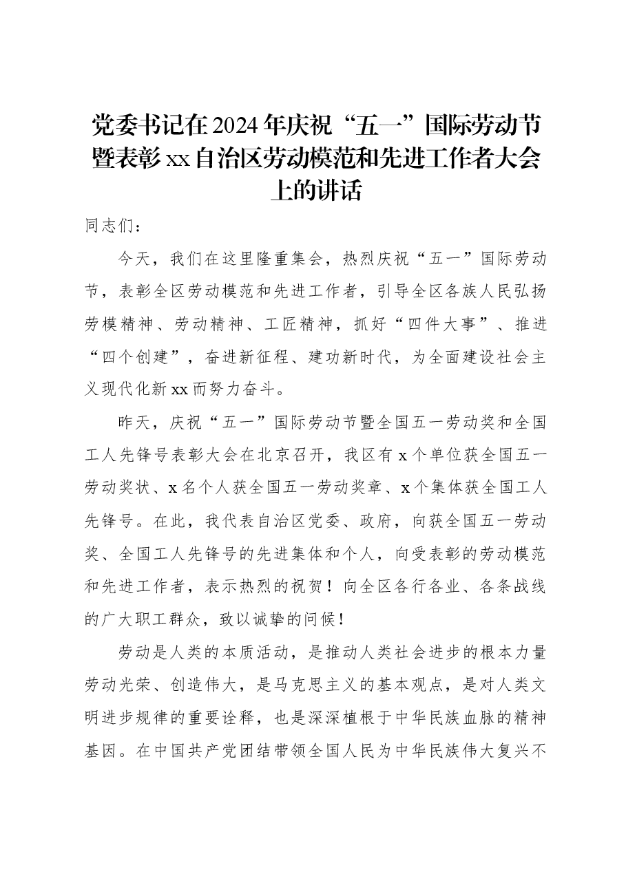 党委书记在2024年庆祝“五一”国际劳动节暨表彰xx自治区劳动模范和先进工作者大会上的讲话.docx,第1页预览