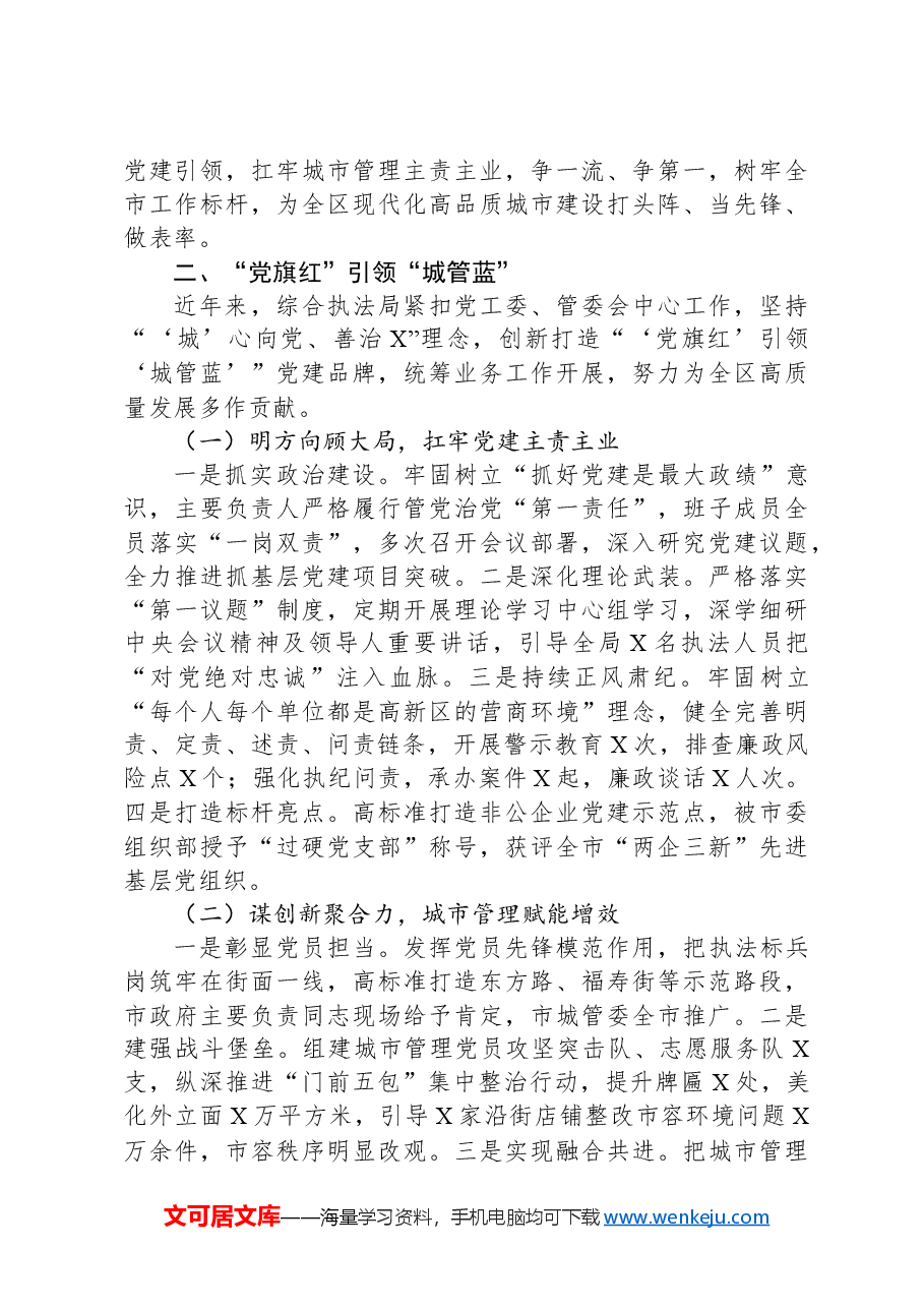 (4篇)综合行政执法局党建品牌工作经验材料汇编.docx,第4页预览