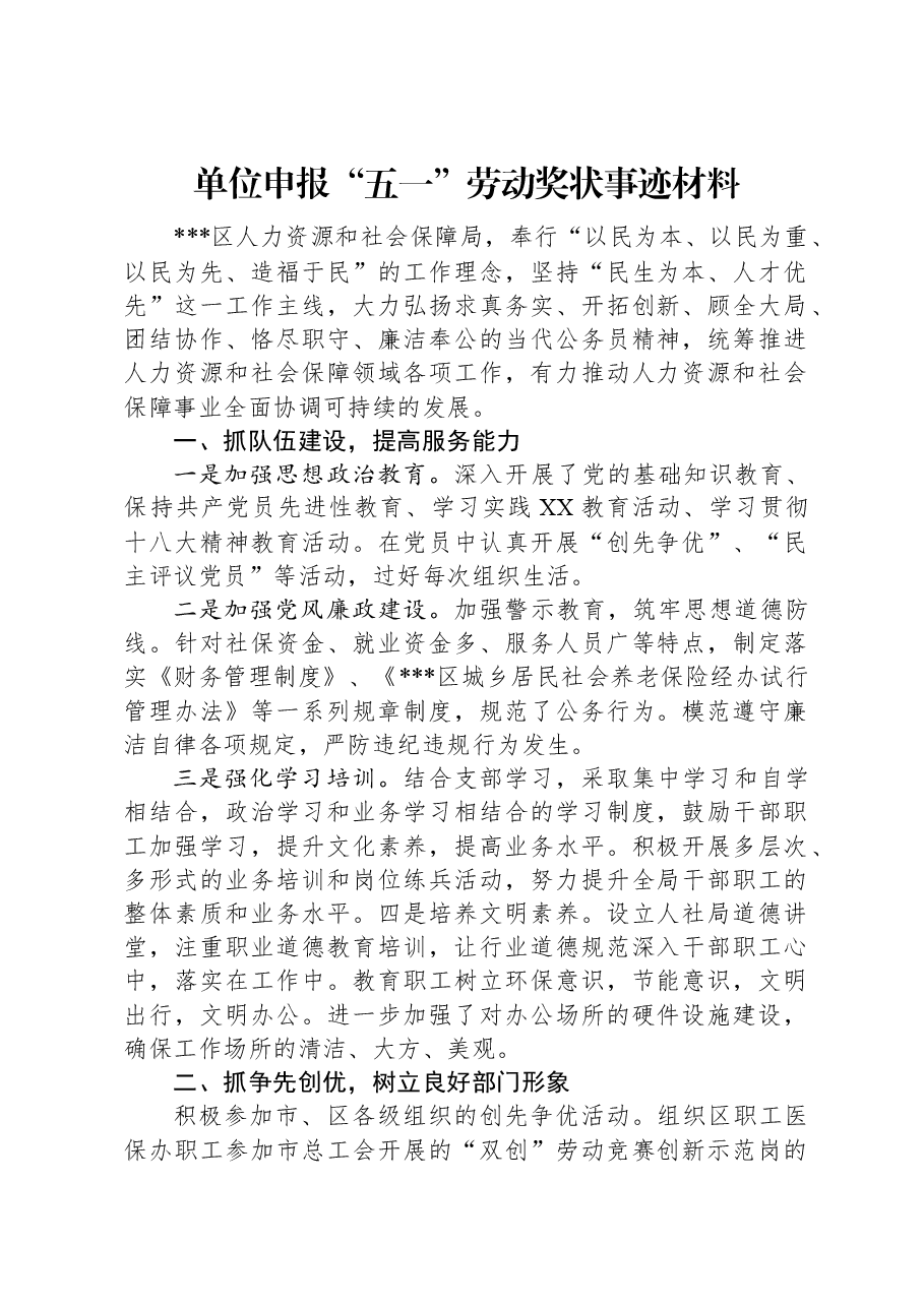 单位申报“五一”劳动奖状事迹材料.docx,第1页预览