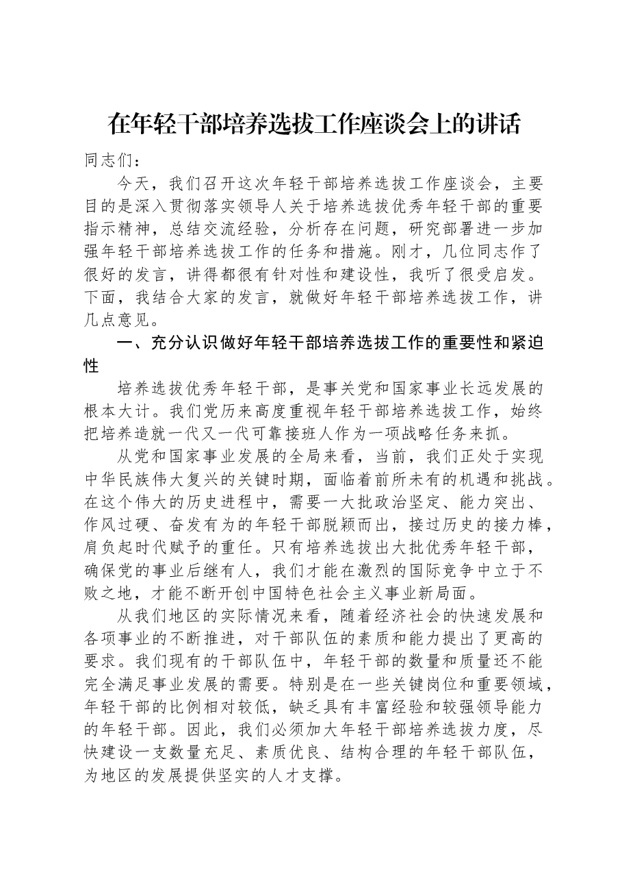 在年轻干部培养选拔工作座谈会上的讲话.docx,第1页预览