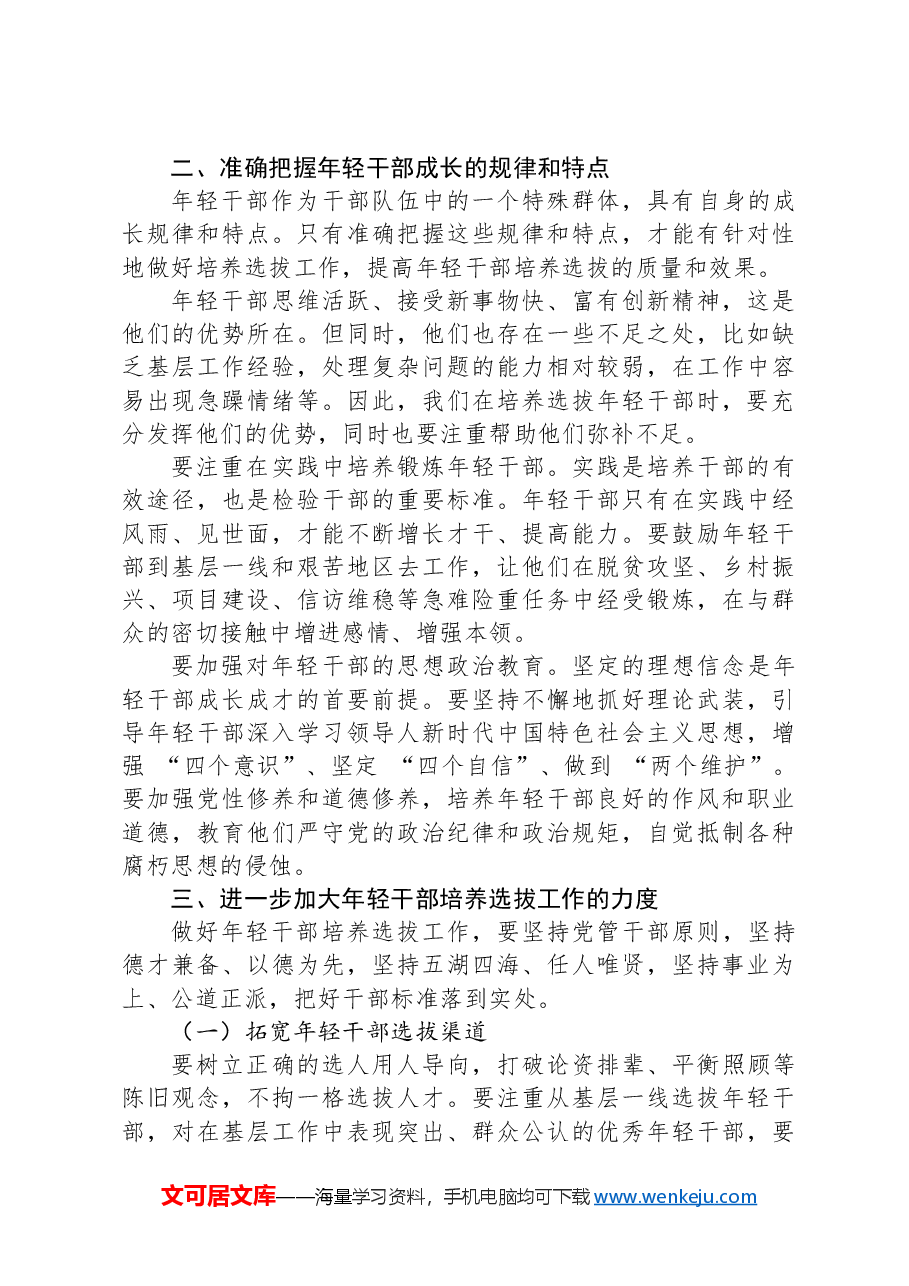 在年轻干部培养选拔工作座谈会上的讲话.docx,第2页预览