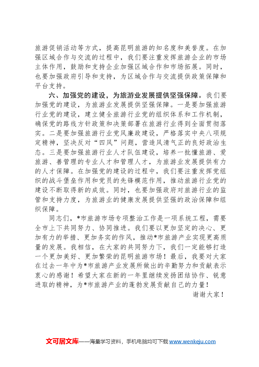 在2025年全市旅游市场专项整治工作推进会的讲话.docx,第4页预览