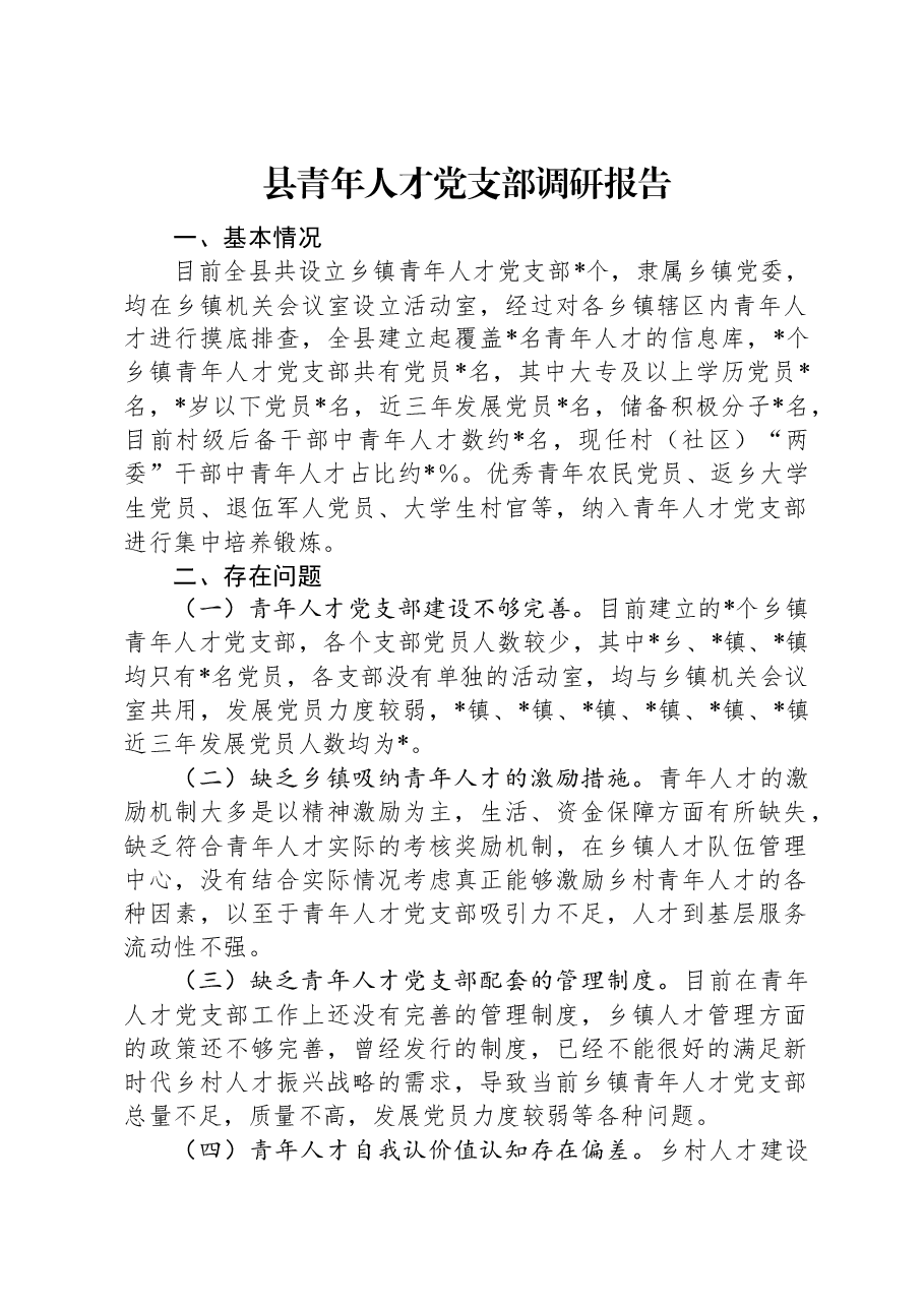 县青年人才党支部调研报告.docx,第1页预览