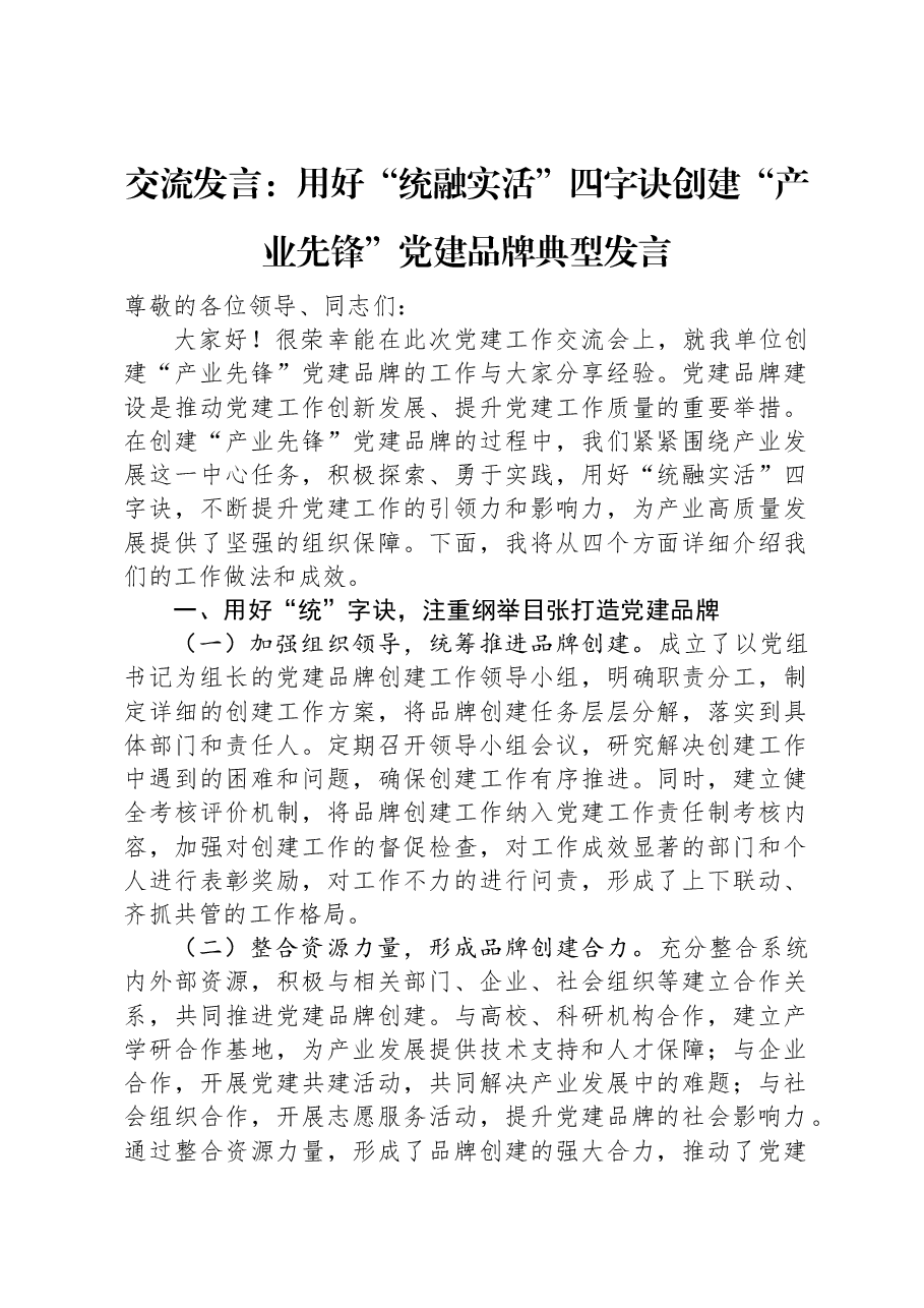 交流发言:用好“统融实活”四字诀创建“产业先锋”党建品牌典型发言.docx,第1页预览