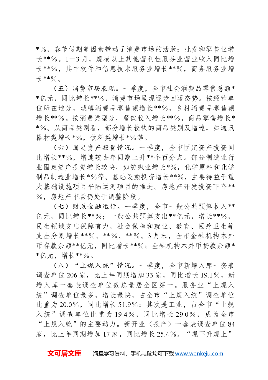某市2025年第一季度经济运行情况分析报告.docx,第2页预览