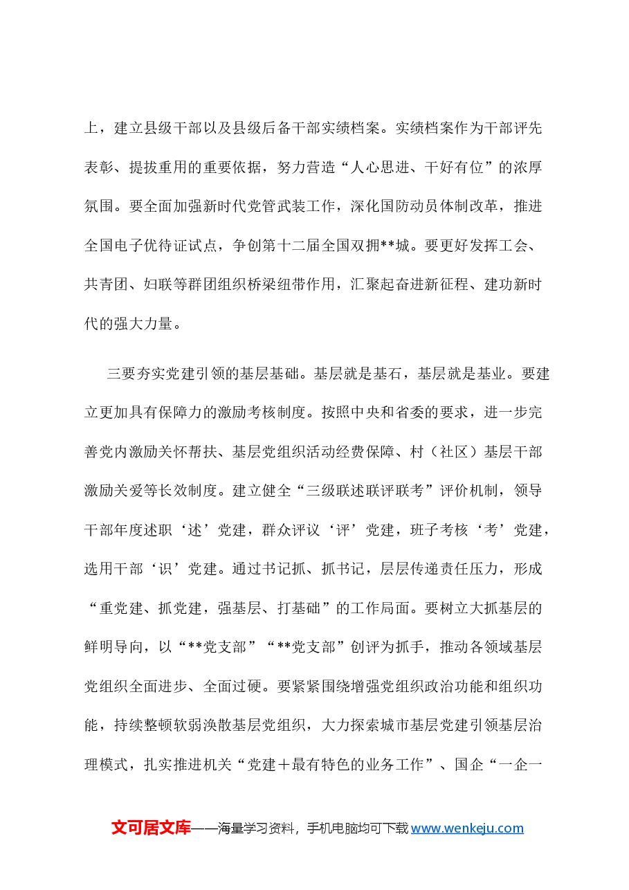在全市加强作风建设暨全面从严治党推进会的讲话.docx,第3页预览